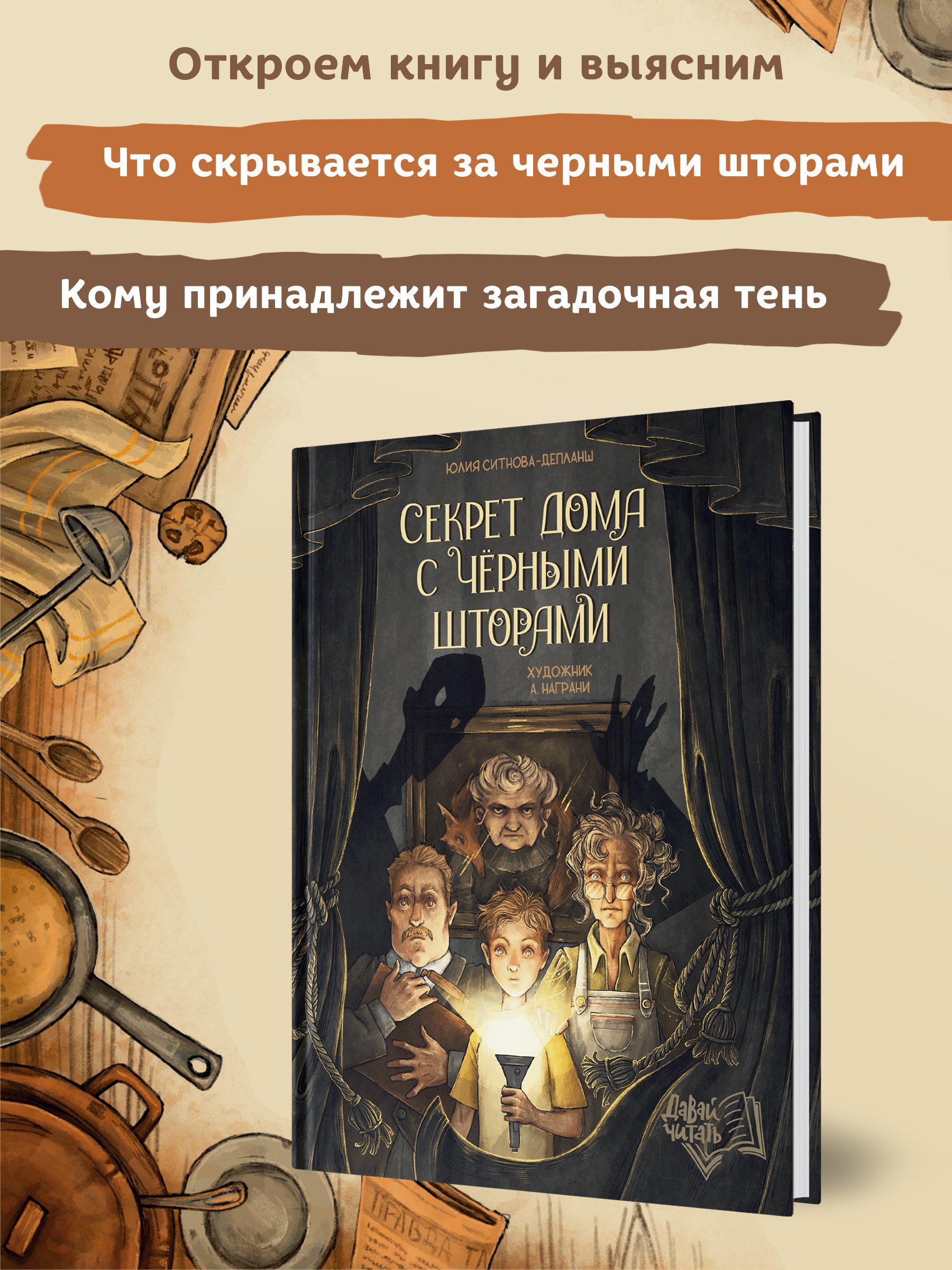 Секрет дома с черными шторами (Ситнова-Депланш Ю.). ISBN: 978-5-222-39006-1  ➠ купите эту книгу с доставкой в интернет-магазине «Буквоед»