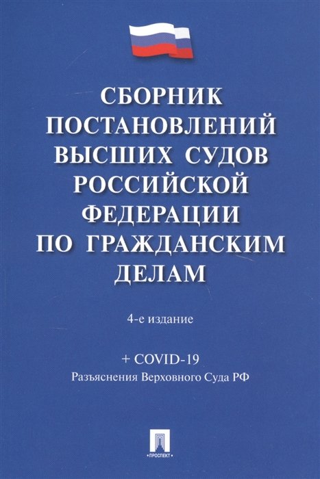 Сборник постановлений высших судов Российской Федерации по гражданским делам (+COVID-19. Разъяснения Верховного суда РФ)