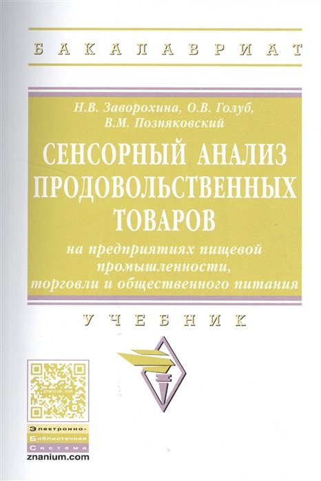 Заворохина Н., Голуб О., Позняковский В. - Сенсорный анализ продовольственных товаров на предприятиях пищевой промышленности, торговли и общественного питания. Учебник