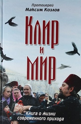 Козлов М. - Клир и мир. Книга о жизни современного прихода