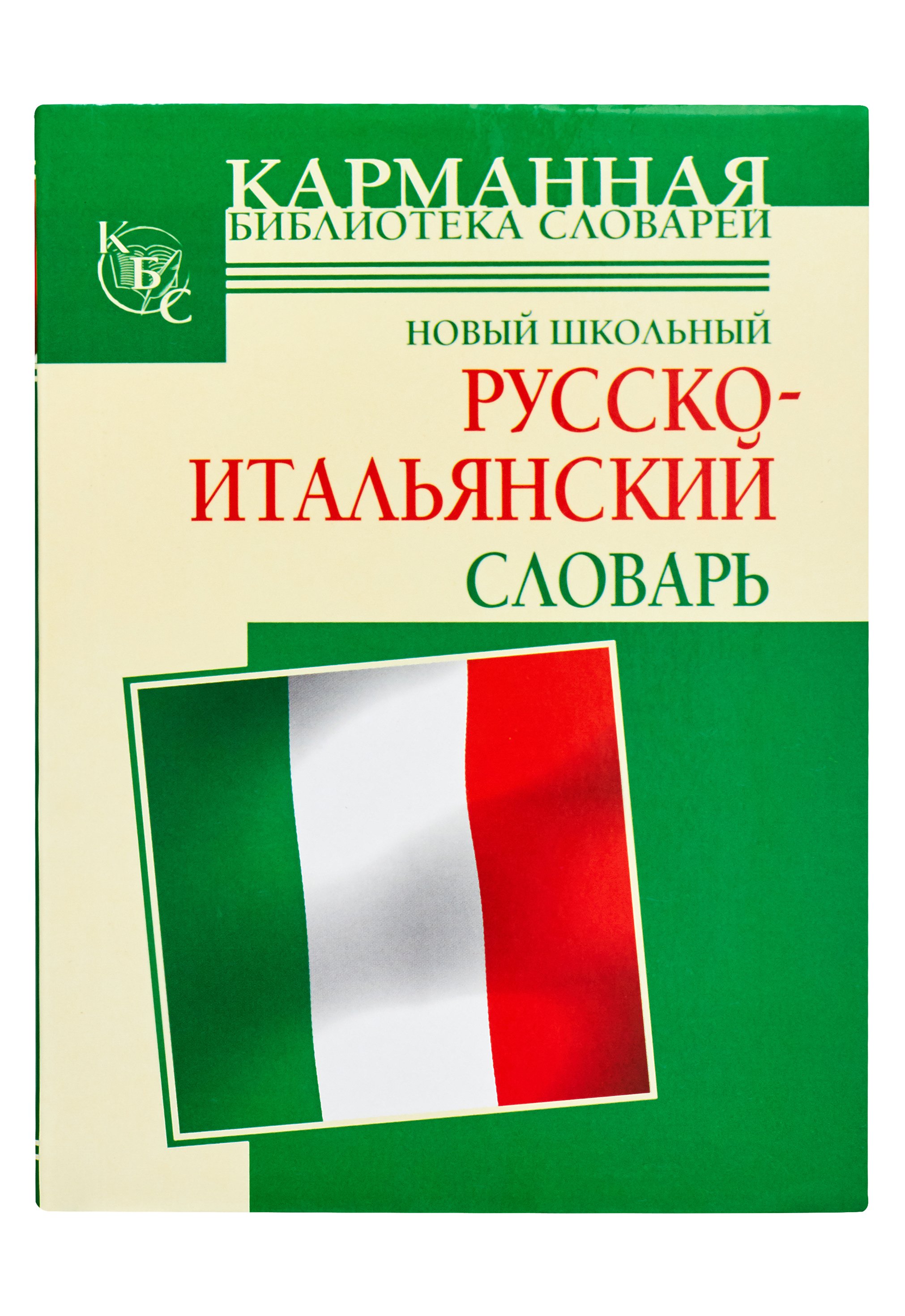 Самый правильный русско итальянский с. Итальянский словарь. Русско-итальянский словарь. Итальянский язык словарь.