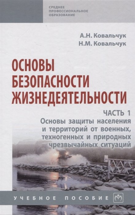 Ковальчук А.Н., Ковальчук Н.М. - Основы безопасности жизнедеятельности. Часть 1: Основы защиты населения и территорий от военных, техногенных и природных чрезвычайных ситуаций