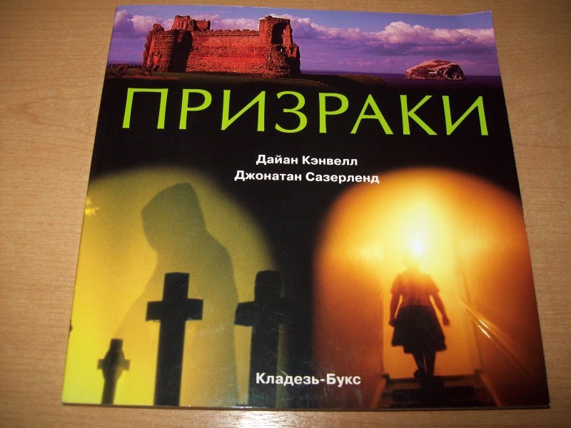 Книга призраков. Книги про призраков. Книги про привидения. Призрак v книга. Призрак книга 2.