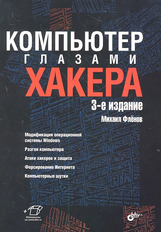 

Компьютер глазами хакера. 3-е издание