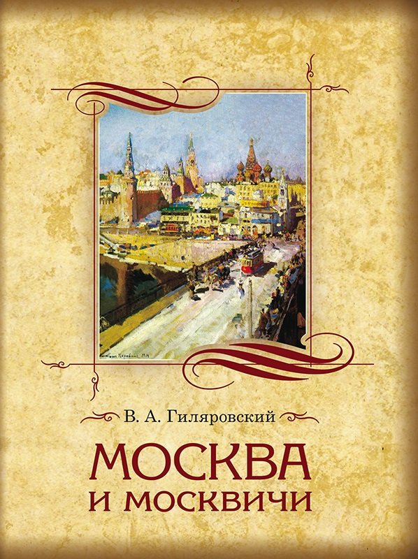 

Москва и москвичи. Избранные главы.