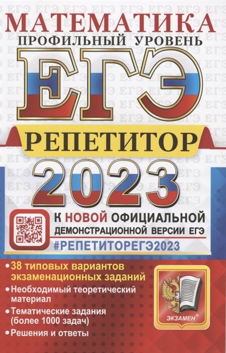 Лаппо Л.Д., Попов М.А. - ЕГЭ 2023. Репетитор. Математика. Профильный уровень. Эффективная методика. 38 типовых вариантов экзаменационных заданий