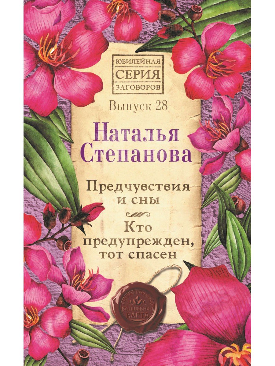 

Предчувствия и сны. Кто предупрежден, тот спасен. Вып. 28