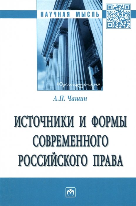 Чашин А.Н. - Источники и формы современного российского права