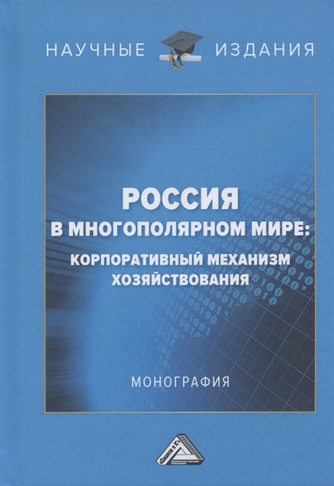 Ларионов И., Герасина Ю., Ларионова И. (ред.) - Россия в многополярном мире: корпоративный механизм хозяйствования. Монография