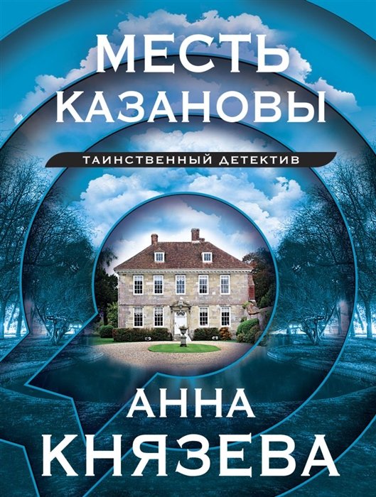 Князева Анна - Месть Казановы