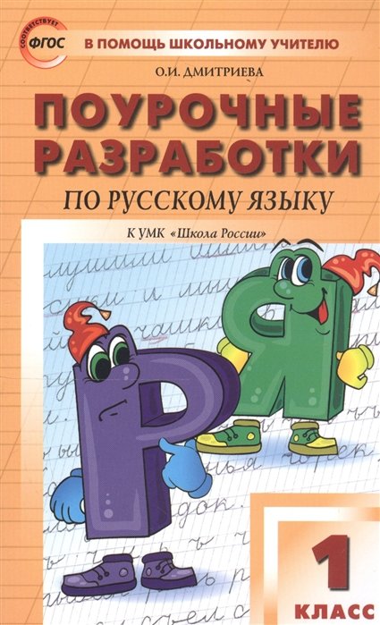 Дмитриева О. - Поурочные разработки по русскому языку. 1 класс. К учебнику В. П. Канакиной, В. Г. Горецкого ("Школа России")