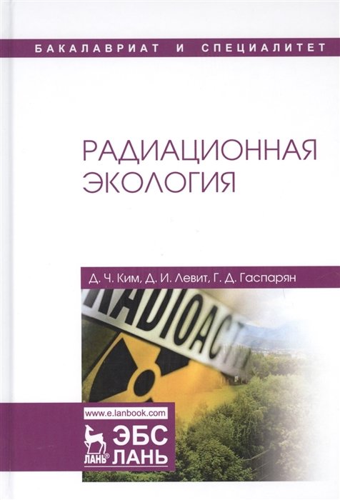 Ким Д., Левит Д., Гаспарян Г. - Радиационная экология. Учебное пособие