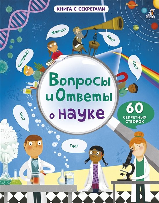 

Вопросы и ответы о науке. 60 секретных створок