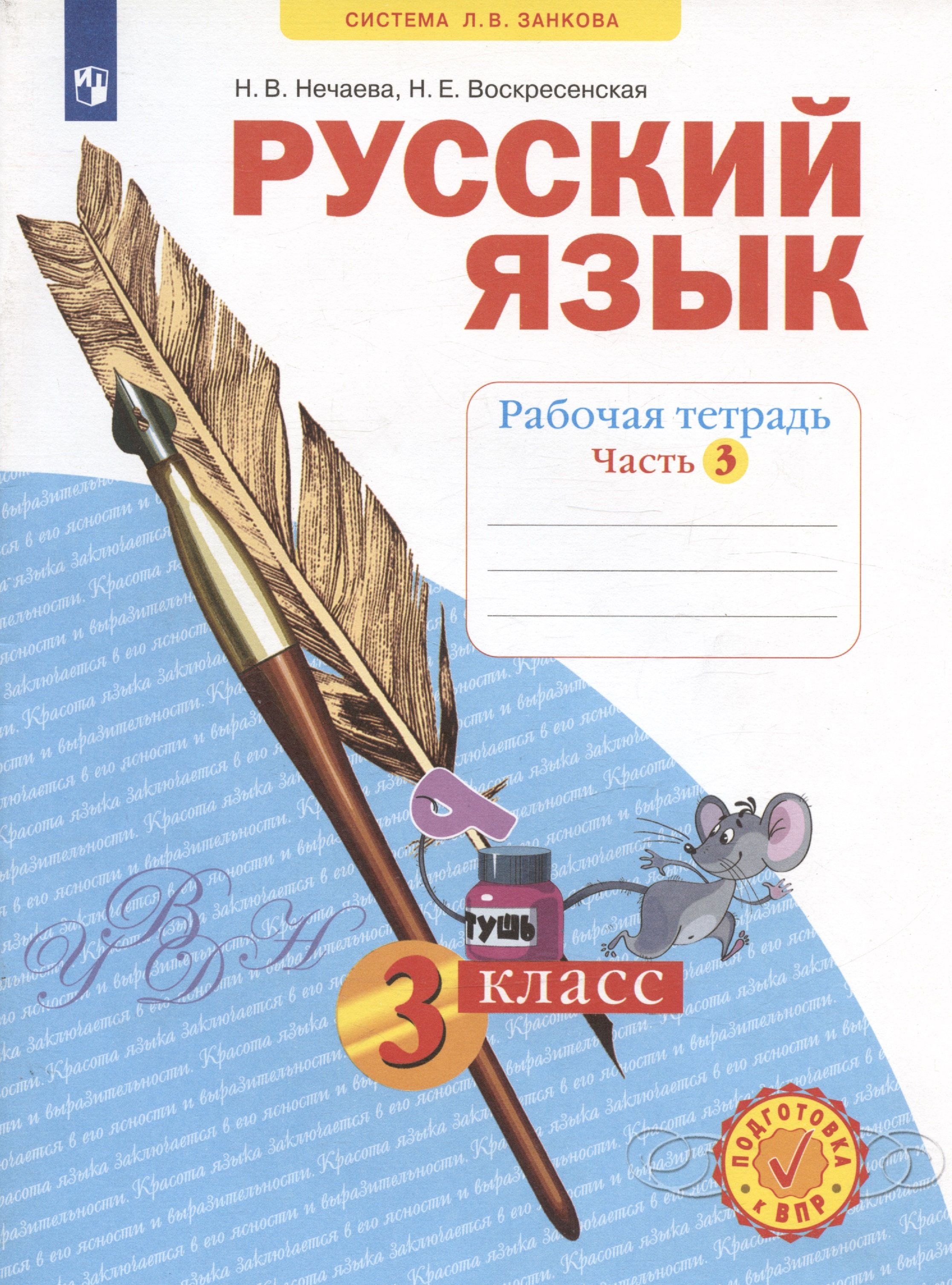 Русский язык. 3 класс. Рабочая тетрадь № 3 (в 4-х частях) (Система Л.В.  Занкова) (Нечаева Н., Воскресенская Н.). ISBN: 978-5-9963-5846-5 ➠ купите  эту книгу с доставкой в интернет-магазине «Буквоед»