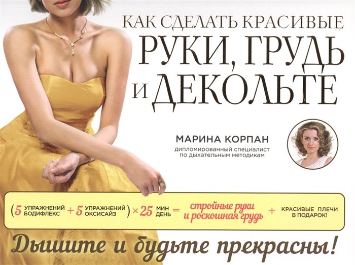 

Как сделать красивые руки, грудь и декольте