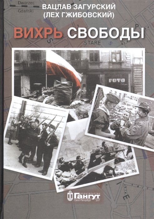 Загурский В. - Вихрь свободы. Воспоминания участников Варшавского восстания 1944 года