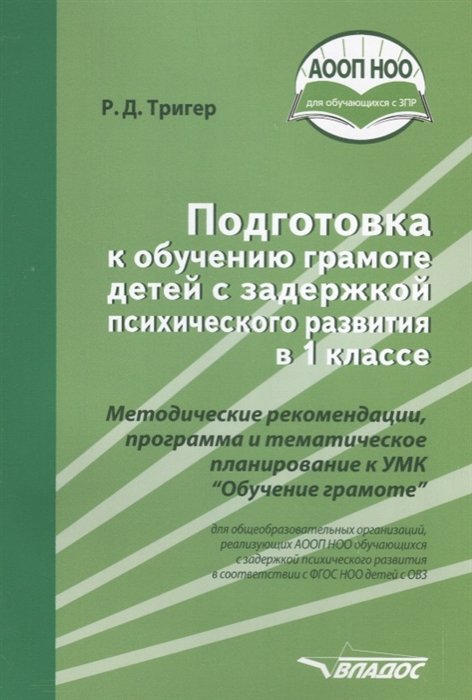 Тригер Р. - Подготовка к обучению грамоте детей с задержкой психического развития в 1 классе. Методические рекомендации, программа и тематическое планирование к УМК "Обучение грамоте"