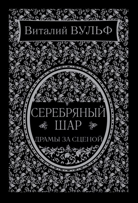 

Серебряный шар. Драма за сценой