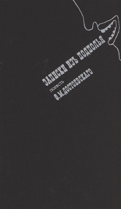 Записки из подполья