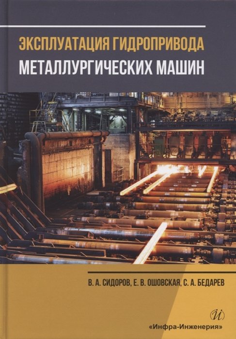 Сидоров В., Ошовская Е., Бедарев С. - Эксплуатация гидропривода металлургических машин