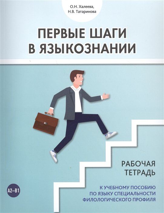 Халеева О., Татаринова Н. - Первые шаги в языкознании. Рабочая тетрадь к учебному пособию по языку специальности филологического профиля