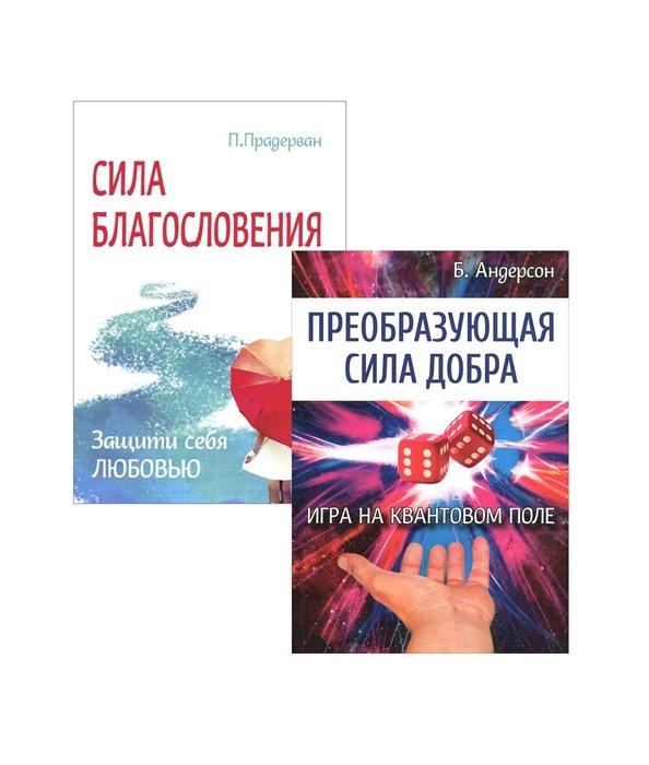 Андерсон Б., Прадерван П. - Измени свою судьбу: Преобразующая сила добра, Сила благословения (комплект из 2 книг)