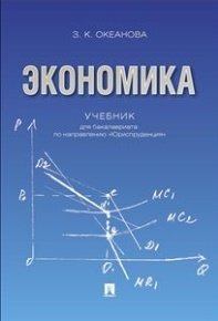 Экономика. Учебник