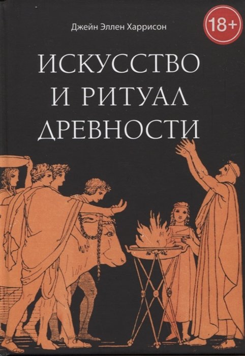 

Искусство и ритуал древности