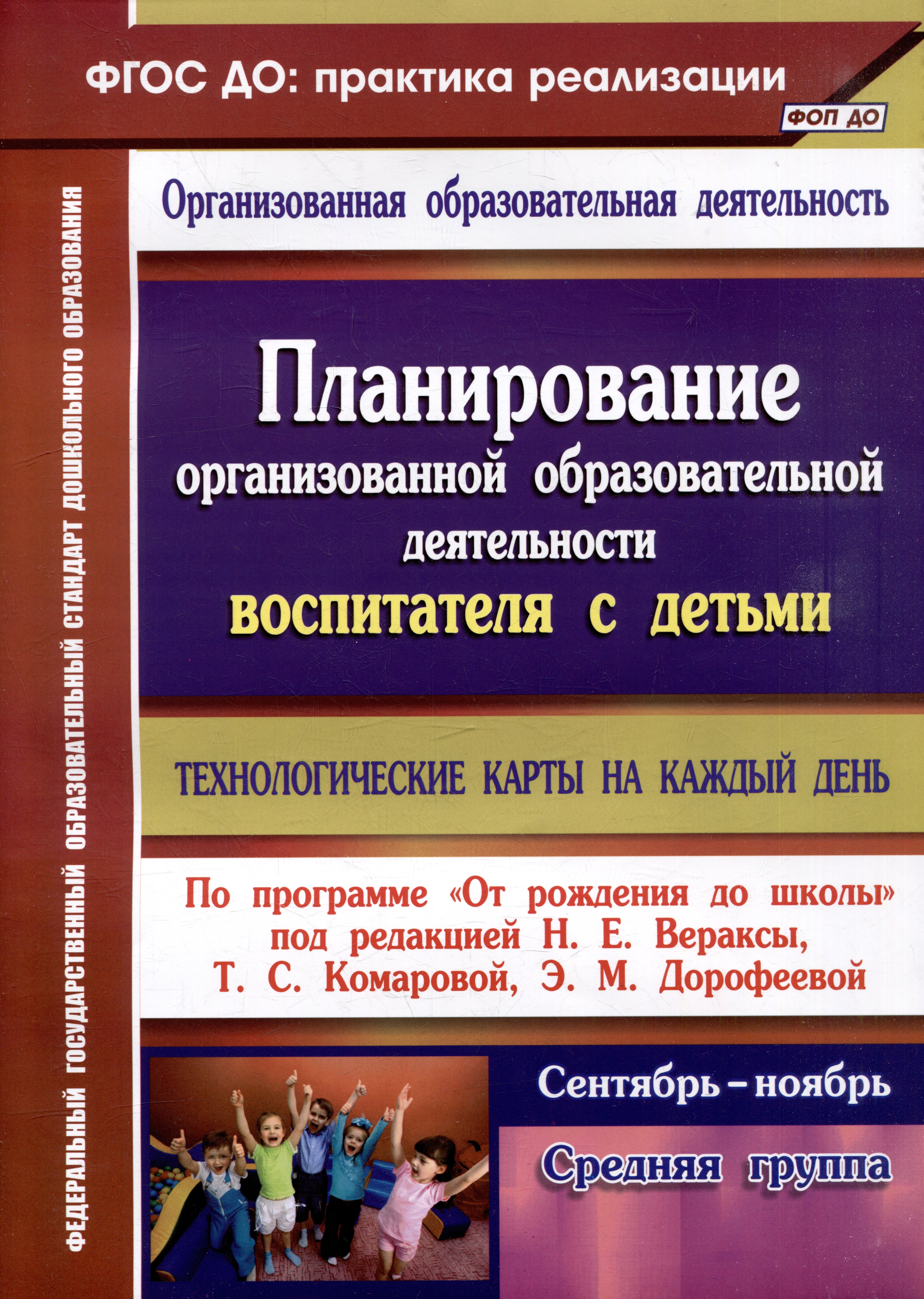 Лободина Наталья Викторовна - Планирование организованной образовательной деятельности воспитателя с детьми: технологические карты на каждый день по программе "От рождения до школы". Средняя группа. Сентябрь-ноябрь