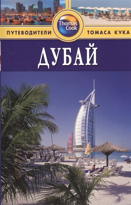 Дарк Д. - Дубай : Путеводитель. - 2-е изд. перераб. и доп.