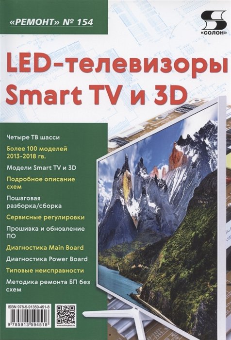 Родин А., Тюнин Н. - LED-телевизоры Smart TV и 3D