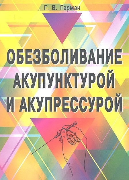 

Обезболивание акупунктурой и акупрессурой. Руководство по самолечению