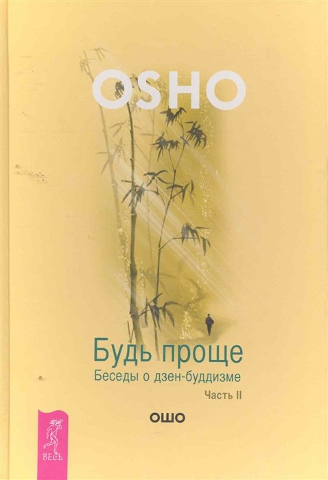 

Будь проще. Беседы о дзен-буддизме. Часть 2 / (Путь мистика). Ошо. (Весь)