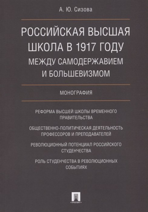Сизова А. - Российская высшая школа в 1917 году: между самодержавием и большевизмом. Монография