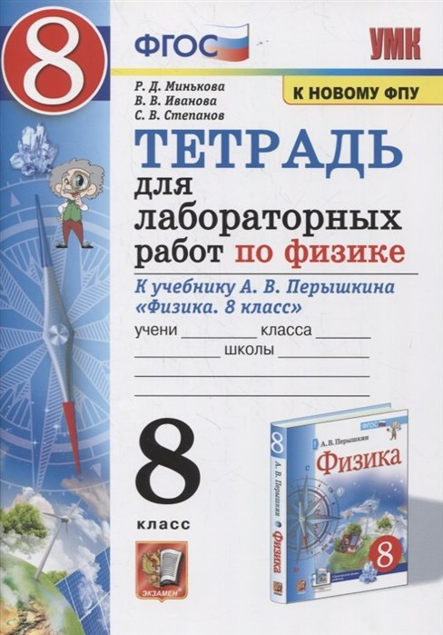 

Тетрадь для лабораторный работ по физике к учебнику А.В. Перышкина "Физика. 8 класс"