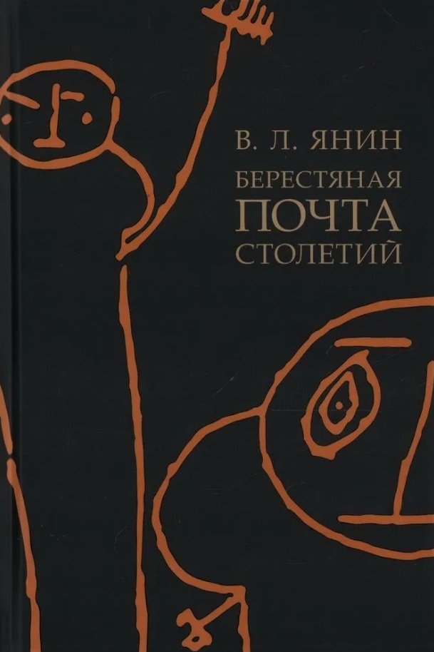 

Берестяная почта столетий