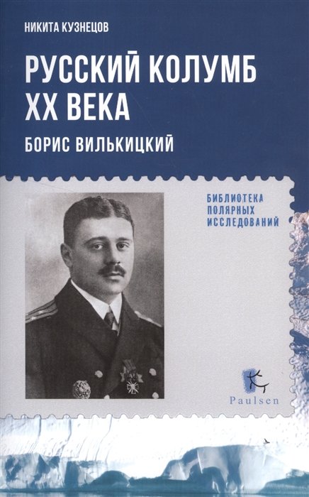 Русский Колумб XX века. Борис Вилькицкий