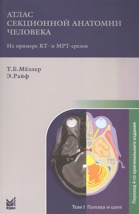Меллер Т., Райф Э. - Атлас секционной анатомии человека на примере КТ- и МРТ-срезов. Том 1. Голова и шея