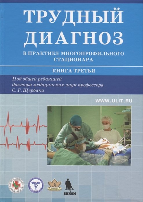 Щербак С. (ред.) - Трудный диагноз в практике многопрофильного стационара. Книга 3