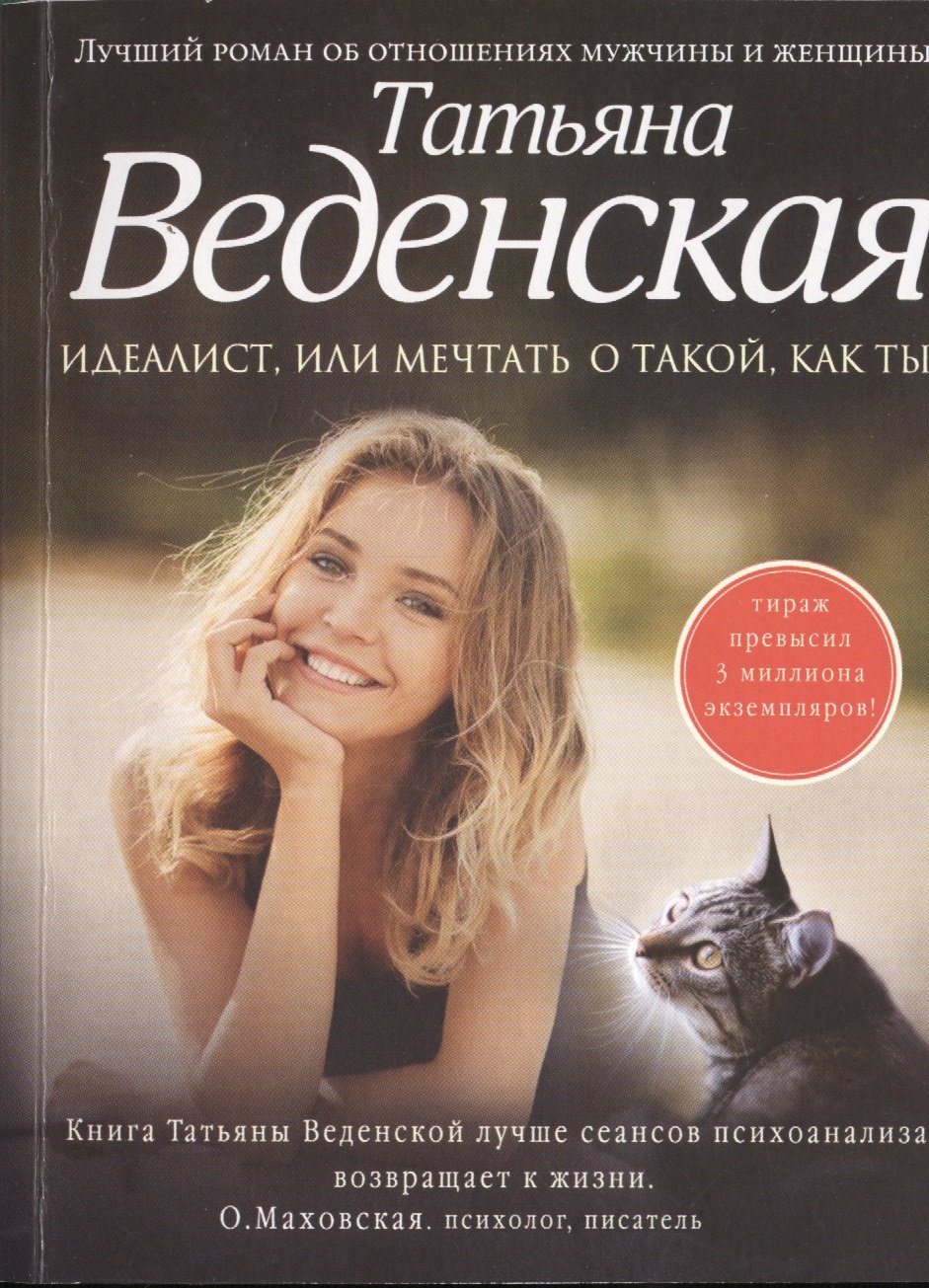 

Идеалист, или Мечтать о такой, как ты