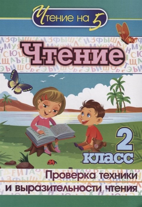 Лободина Н. (сост.) - Чтение. 2 класс. Проверка техники и выразительности чтения