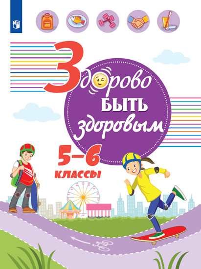 

Онищенко. Здорово быть здоровым. 5-6 классы. Учебное пособие.