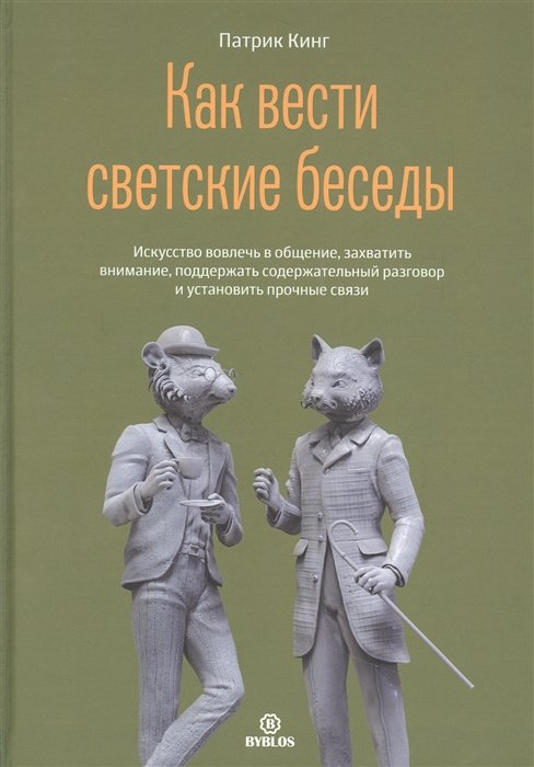 Кинг Патрик - Как вести светские беседы. Искусство вовлечь в общение, захватить внимание, поддержать содержательный разговор и установить прочные связи