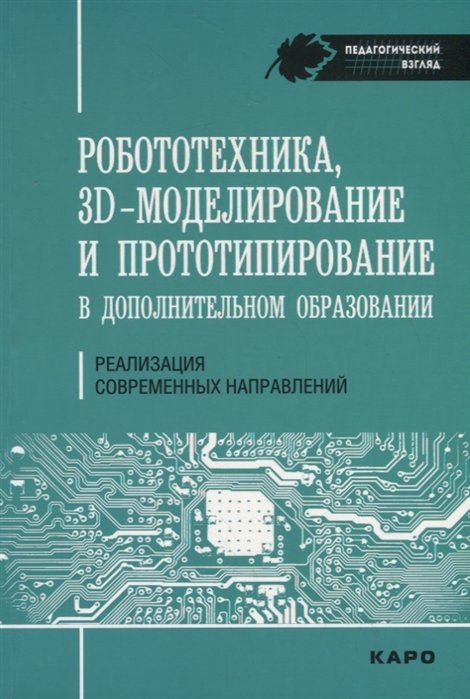 Гайсина С., Князева И., Огановская Е. - Роботехника, 3D-моделирование и прототипирование в дополнительном образовании. Реализация современных направлений