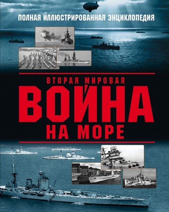 Дашьян Александр Владимирович - Вторая мировая война на море