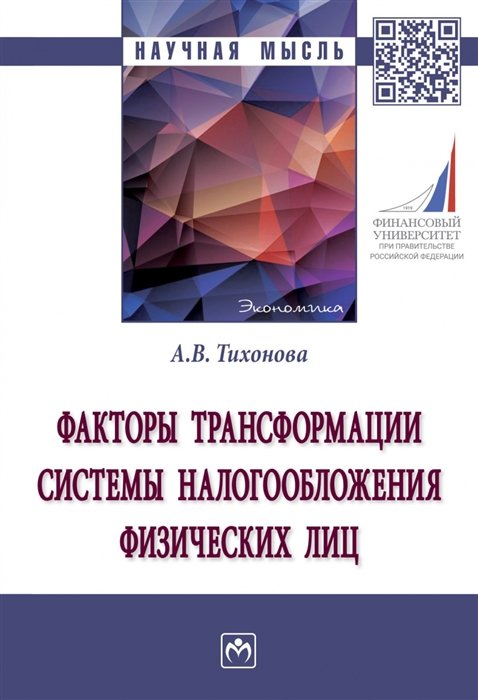 Тихонова А.В. - Факторы трансформации системы налогообложения физических лиц