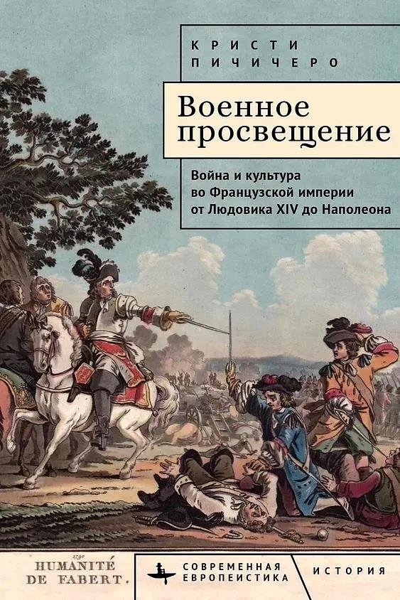 

Военное просвещение. Война и культура во Французской империи от Людовика XIV до Наполеона