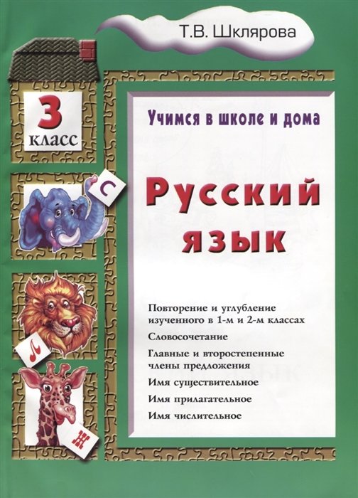 Шклярова Т. - Русский язык. 3 класс