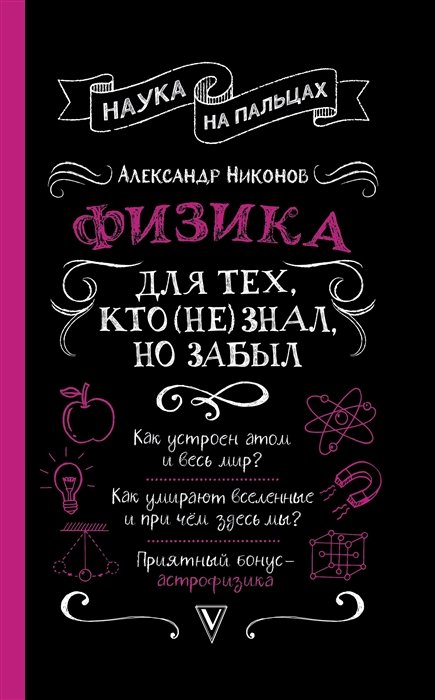 

Физика для тех, кто (не) знал, но забыл