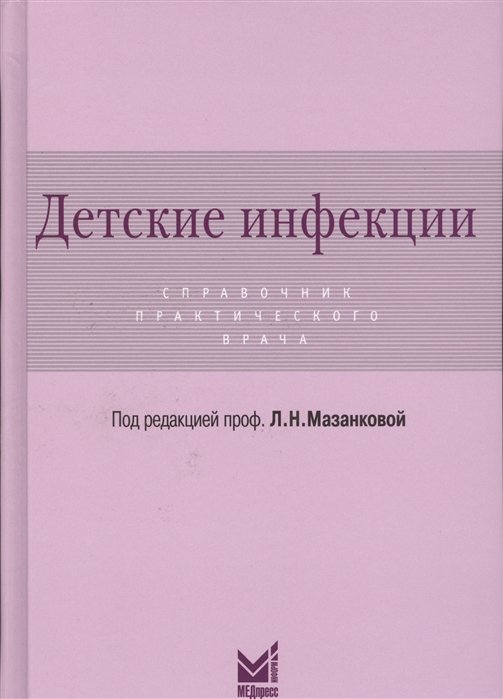 Мазанкова Л.  - Детские инфекции. Справочник практического врача